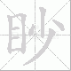 眇笔顺