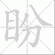 盼笔顺