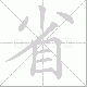 省笔顺
