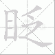 眨笔顺