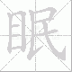 眠笔顺