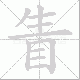 眚笔顺