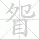 眢笔顺