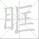 眶笔顺