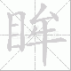 眸笔顺