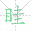 眭笔顺