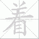 着笔顺