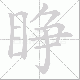 睁笔顺