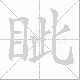 眦笔顺