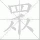 眾笔顺
