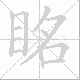 眳笔顺