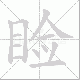 睑笔顺