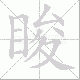 睃笔顺