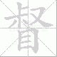 督笔顺