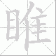 睢笔顺