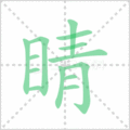睛笔顺