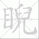 睨笔顺