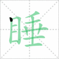 睡笔顺