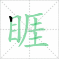 睚笔顺