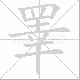 睪笔顺