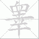 睾笔顺