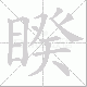 睽笔顺