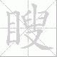 瞍笔顺