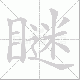 瞇笔顺
