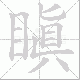 瞋笔顺