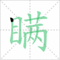 瞒笔顺