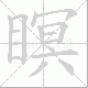 瞑笔顺