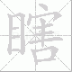 瞎笔顺