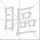 瞘笔顺