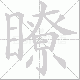 瞭笔顺