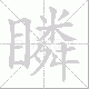 瞵笔顺