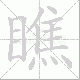 瞧笔顺