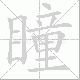 瞳笔顺
