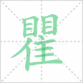 瞿笔顺