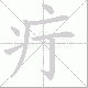 疔笔顺