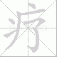 疗笔顺