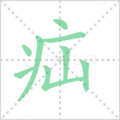 疝笔顺