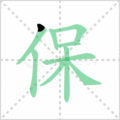 保笔顺