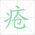 疮笔顺