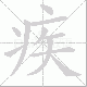 疾笔顺