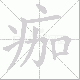 痂笔顺