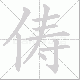 俦笔顺