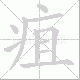疽笔顺