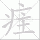疰笔顺
