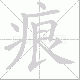 痕笔顺