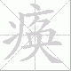痪笔顺